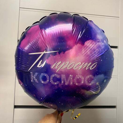 Шар сердце «Ты просто космос»