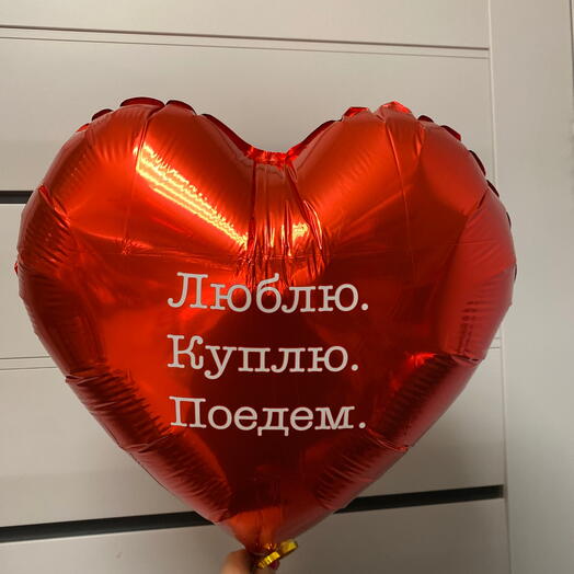 Шар сердце «»Люблю.Куплю.Поедем»