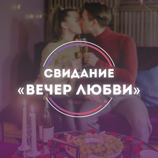 Подарочный сертификат ВИП-свидание «ВЕЧЕР ЛЮБВИ»
