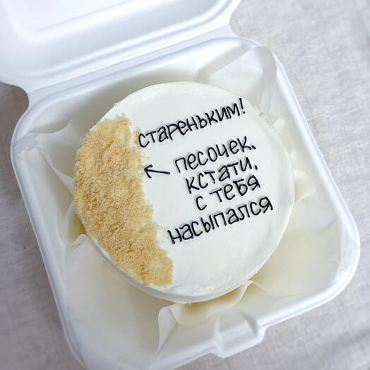 Небольшой торт, мини-торт с приколом для мужа/парня/мамы/пары/подруги/бабушки/дедушки с надписью песочек кстати с тебя насыпался