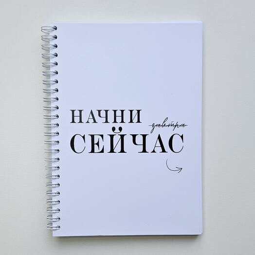 Блокнот А5 "Начните сейчас"