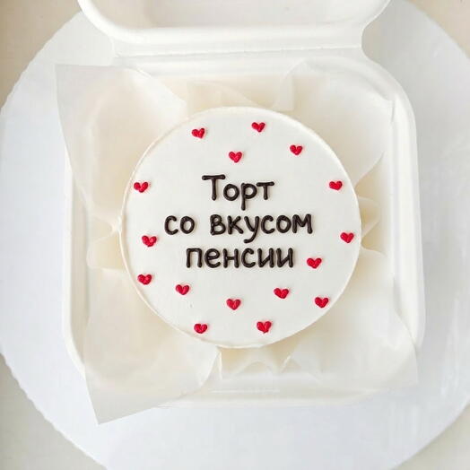 Мини-торт (бенто) "Торт со вкусом пенсии" На день рождения