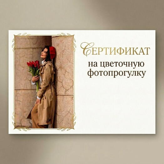Сертификат на цветочную фотопрогулку