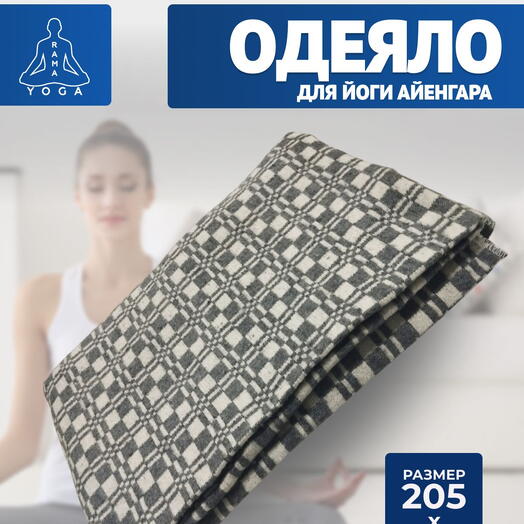 Одеяло байковое RamaYoga для йоги Айенгара