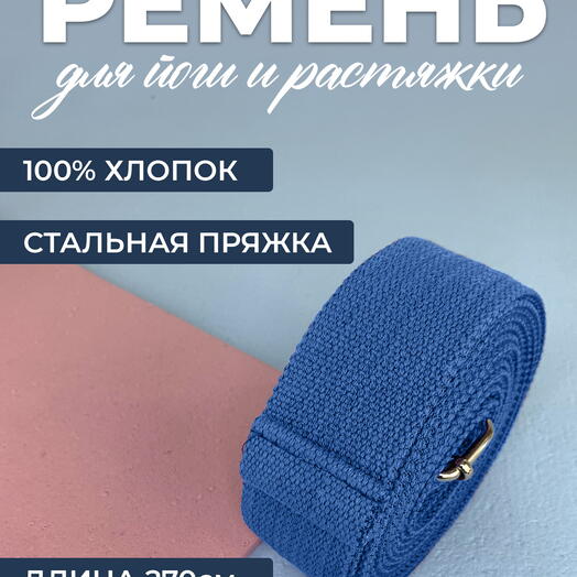 Ремень для йоги RamaYoga Де люкс хлопковый, синий, длина 270х4 см
