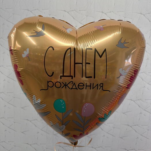 Шар с днём рождения сердце