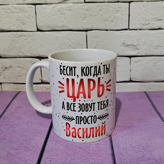 Кружка именная с именем Василий