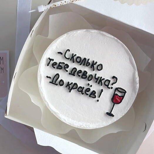 Бенто торт «Сколько тебе девочка? - До краев!»