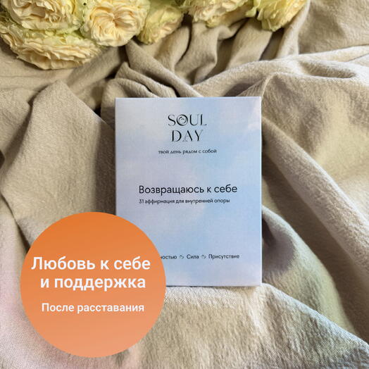Аффирмации подарок для поддержки при расставании