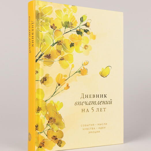 [акация] Дневник впечатлений на 5 лет: 5 строчек в день (макси)
