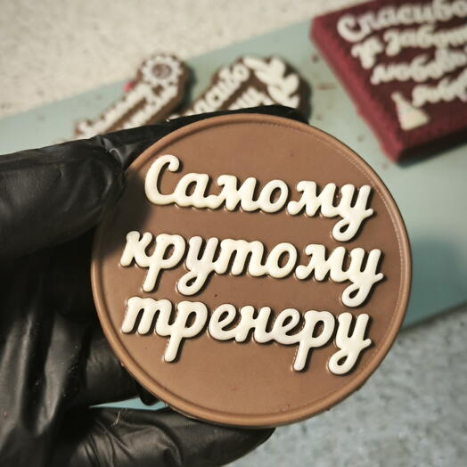 Шоколад" Крутому тренеру "