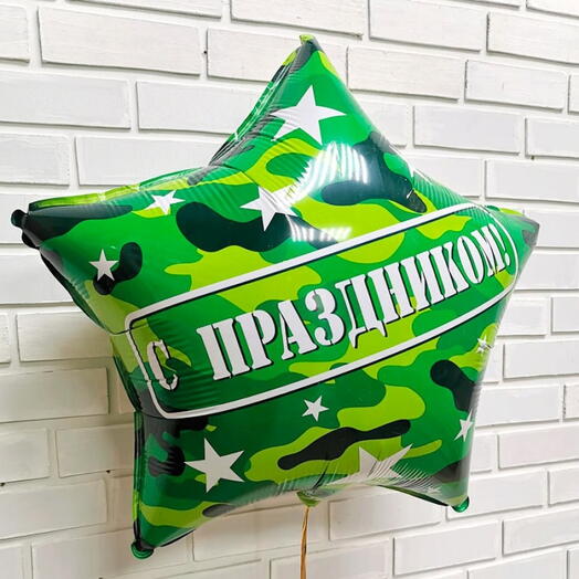 Шар фольгированный,  звезда, камуфляж, С праздником, 46 см