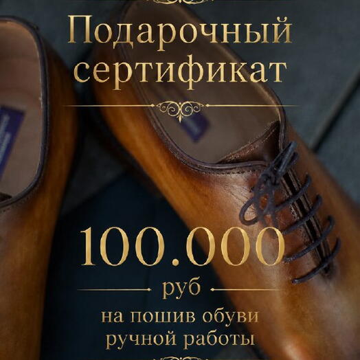 Сертификат 100.000 руб на обувь ручной работы