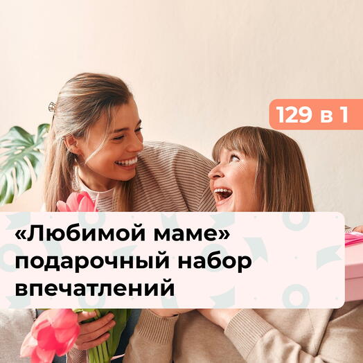 129 в 1 Любимой маме.  Подарочный набор впечатлений