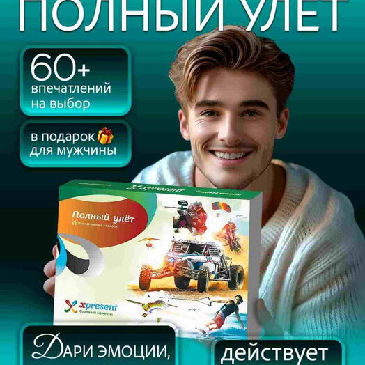 Подарочный набор  «Полный улет» (28 впечатлений на выбор)