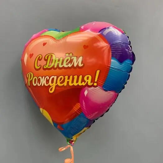 Шар сердце «С днём рождения» 46см