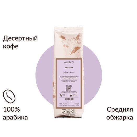 Кофе «Шоколад» 100г, Кантата