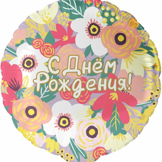 Шар в цветочек «С днем рождения «