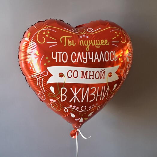 Шар сердце "Ты лучшее что случилось со мной в жизни"