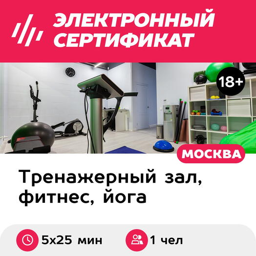 Подарочный сертификат Абонемент на индивидуальные EMS-тренировки, 1 чел. (5х25 мин., Курская)