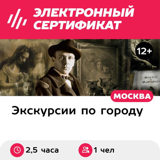 Подарочный сертификат Дневная экскурсия По следам романа Мастер и Маргарита, 1 чел. в группе