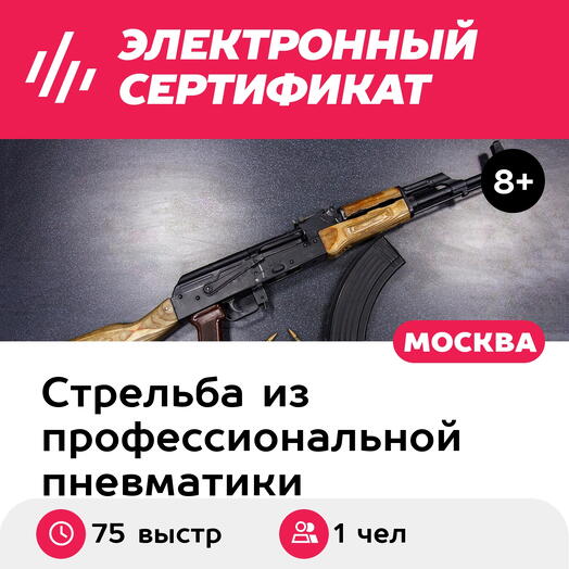 Подарочный сертификат Стрельба в тире. Пакет Комбо S, 50 выстр и 1 магазин пистолета (Щелковская)