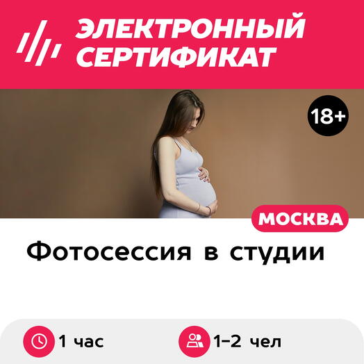 Подарочный сертификат Студийная фотосессия для беременной и ее партнера, 1-2 чел., Москва