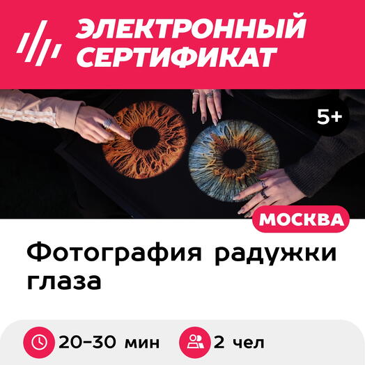 Подарочный сертификат Радужки глаз, картина 30х40 см в черной раме, 2 чел., м. ВДНХ