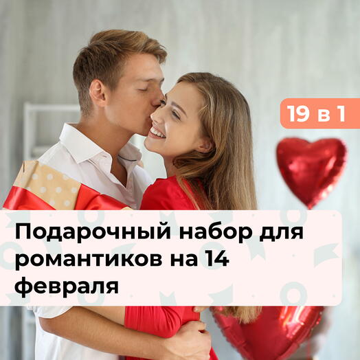19 в 1 С Днём святого Валентина! Подарочный набор для романтиков