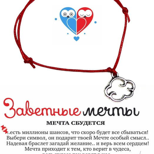 Браслет желаний "Облачко"