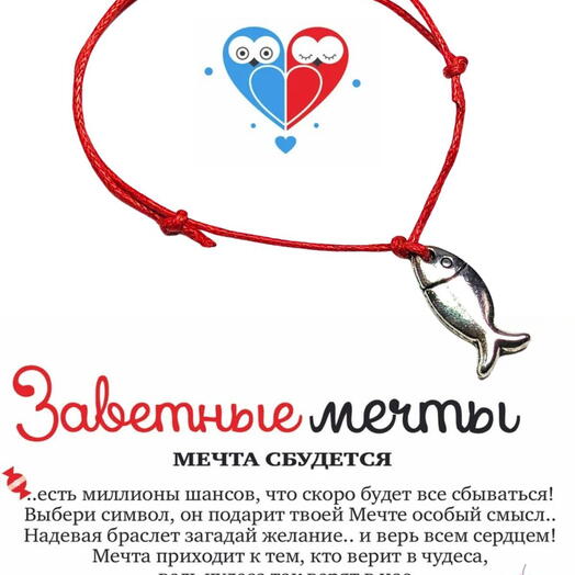 Браслет желаний "Рыба"