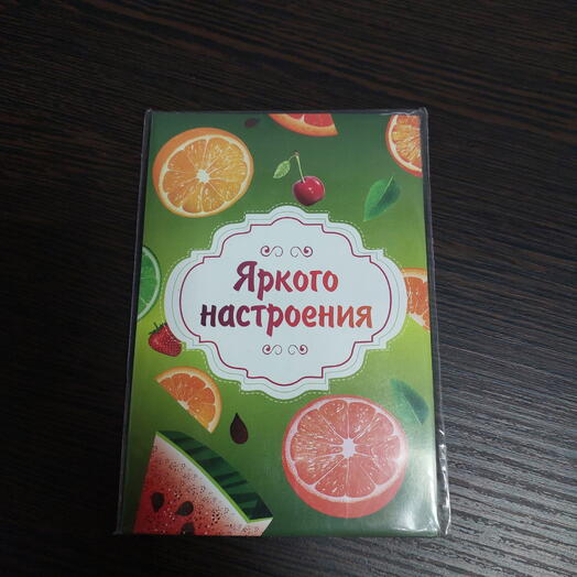 Открытка - Яркого настроения