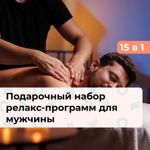 15 в 1 Спа Богов. Подарочный набор релакс-программ для мужчины