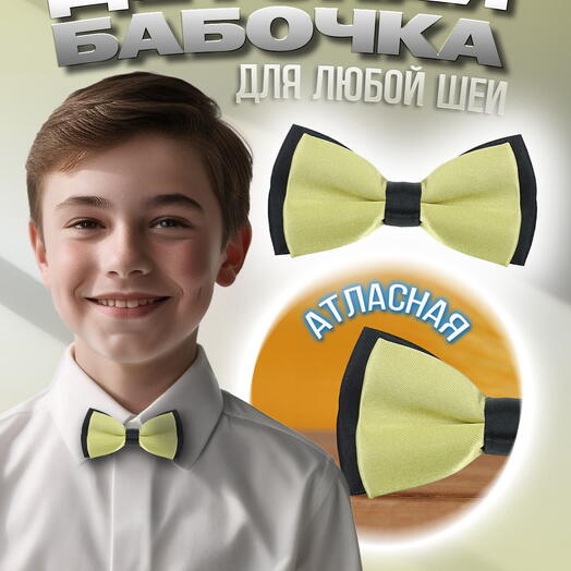 Галстук-бабочка для мальчика для девочки детская атласная бледно-желтая в черном