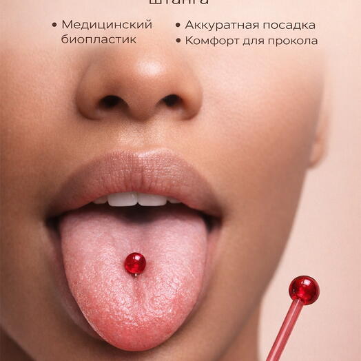 Пирсинг в язык ухо штанга красная из биопластика 1,6 мм х 16 мм