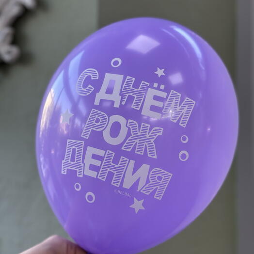 Воздушный шар «С Днём Рождения» сиреневый