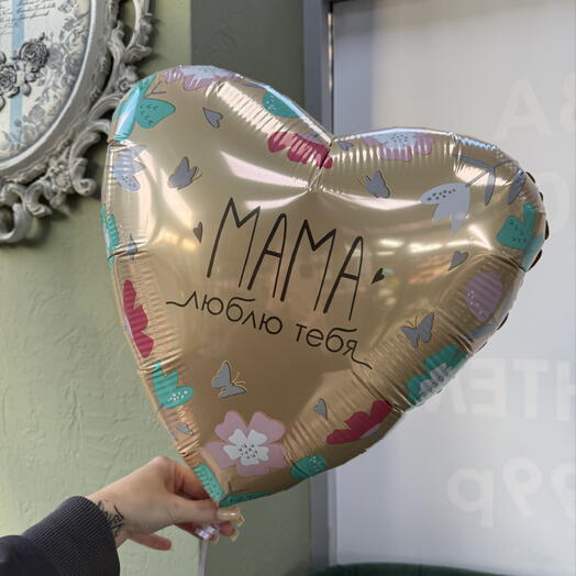 Шар фольгированный сердце «Мама люблю тебя»