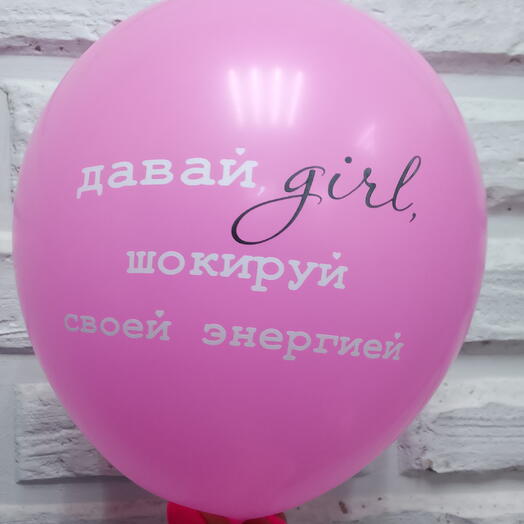 Шар гелевый "давай шокируй"