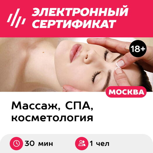 Подарочный сертификат Массаж головы, 1 чел. (30 мин.) (Москва)