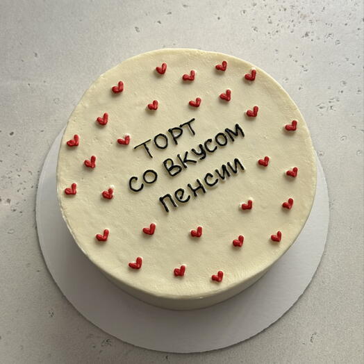 Торт со вкусом пенсии