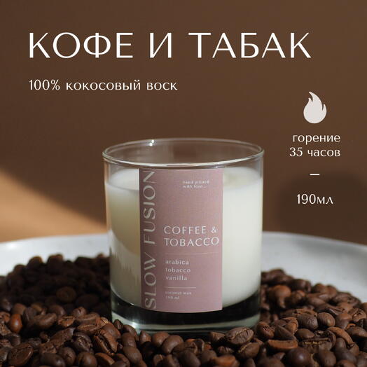 Свеча «Кофе и Табак» из кокосового воска, 190 мл, с деревянным фитилём, интерьерная, ручная работа