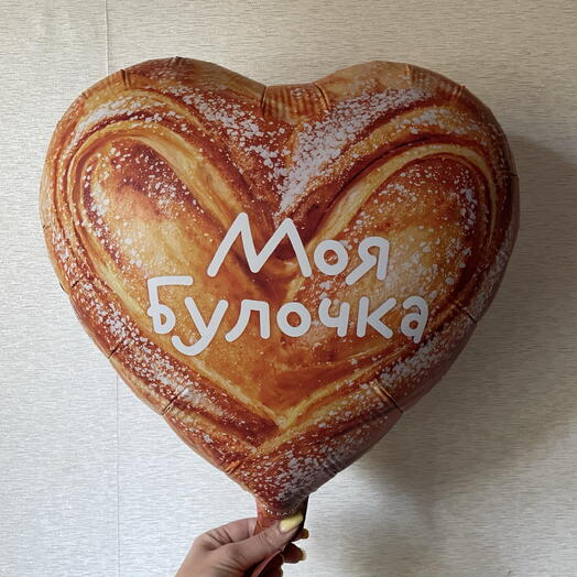 Шар сердце « Моя Булочка»