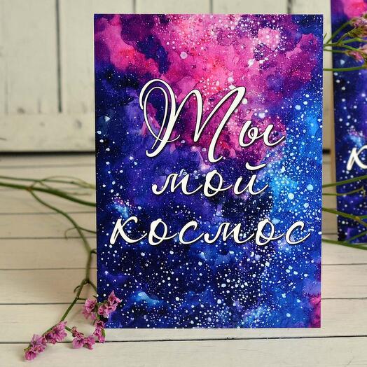 Открытка "Ты мой космос"