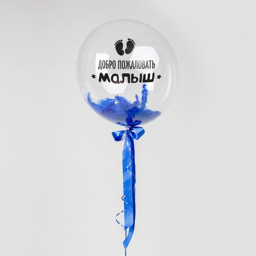 Шар Сфера Добро пожаловать Малыш