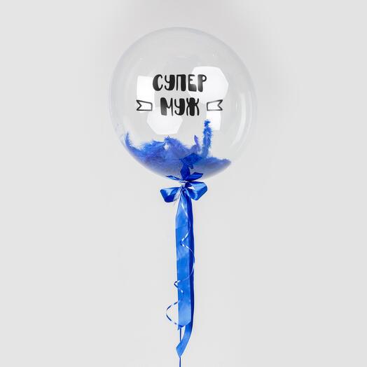 Шар Сфера Супер Муж