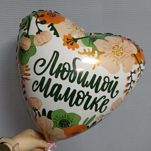 Шар фольгированный любимой мамочке
