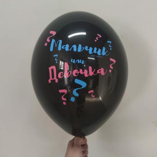 Шар сюрприз "Мальчик или Девочка"