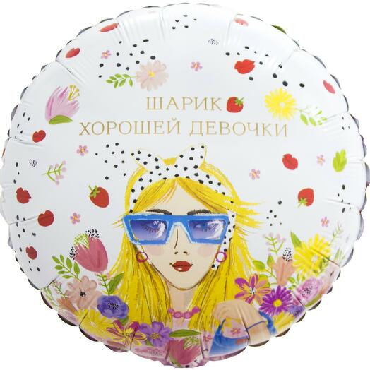 Шарик хорошей девочки, с гелием