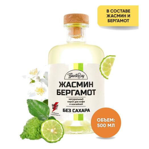 Сироп без сахара натуральный Flavor Bay (Флэйвор Бэй) Жасмин и Бергамот 500 мл