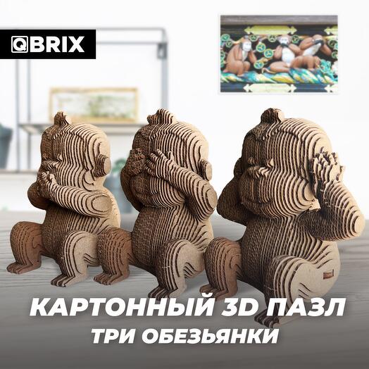 Картонный 3D конструктор QBRIX - Три обезьянки